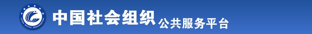 大乳小母狗大声求饶射全国社会组织信息查询